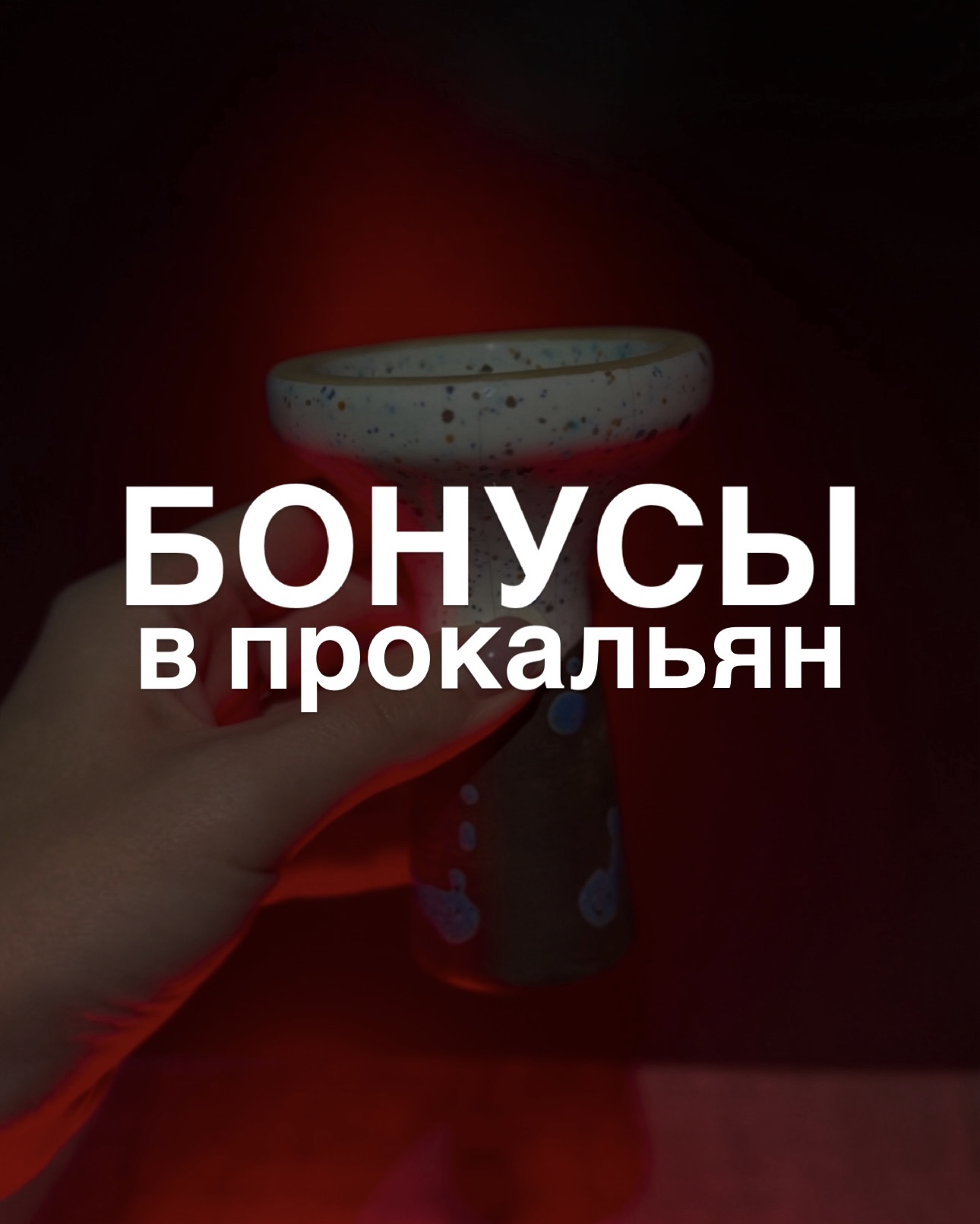 Бонус 1